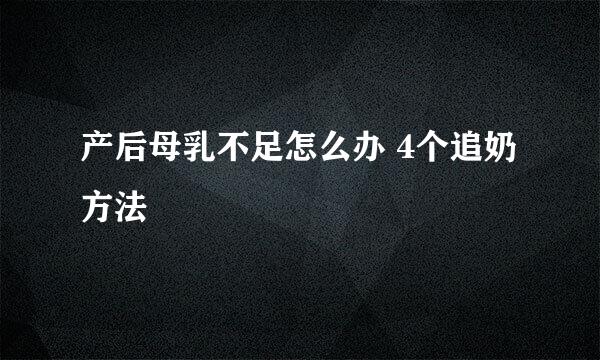 产后母乳不足怎么办 4个追奶方法