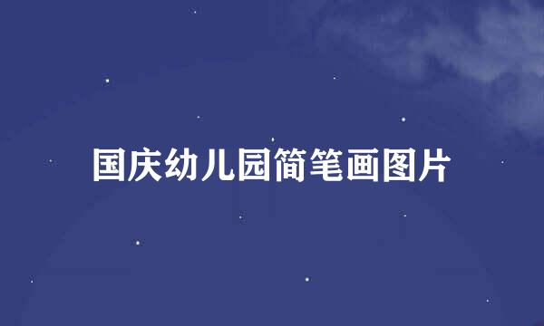国庆幼儿园简笔画图片