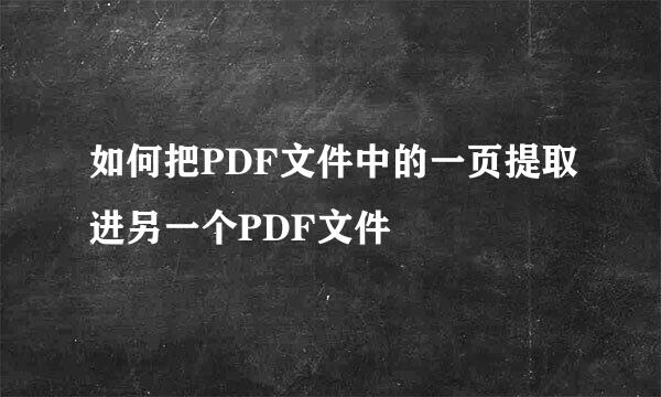 如何把PDF文件中的一页提取进另一个PDF文件