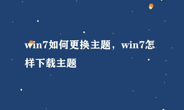 win7如何更换主题，win7怎样下载主题