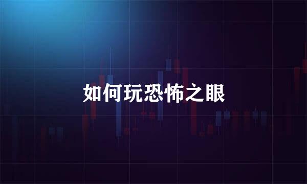 如何玩恐怖之眼