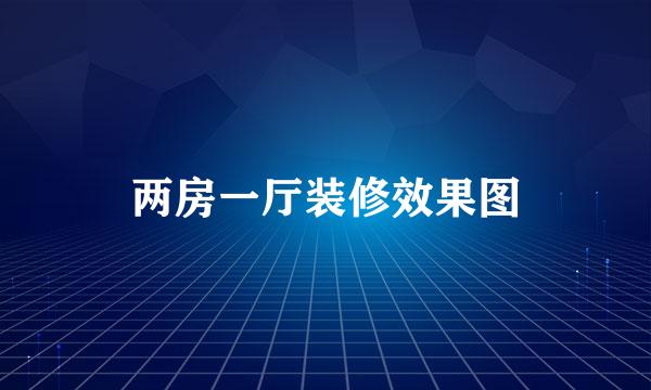 两房一厅装修效果图