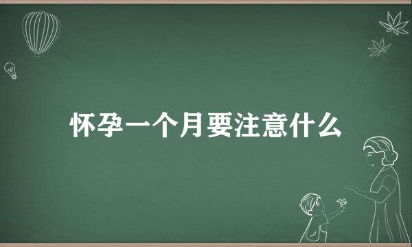 怀孕一个月要注意什么