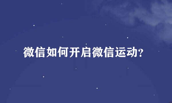 微信如何开启微信运动？