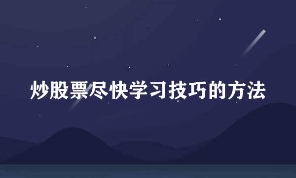 炒股票尽快学习技巧的方法
