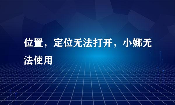 位置，定位无法打开，小娜无法使用