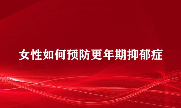 女性如何预防更年期抑郁症