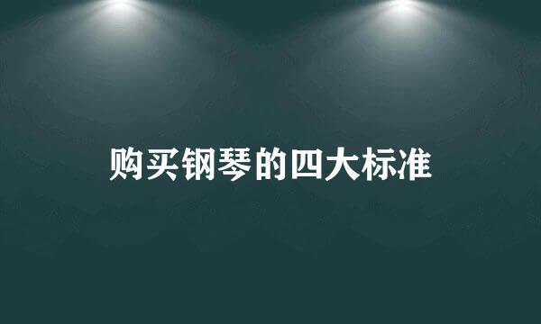 购买钢琴的四大标准