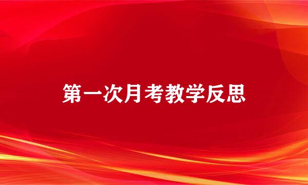 第一次月考教学反思