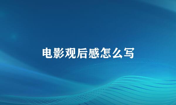 电影观后感怎么写