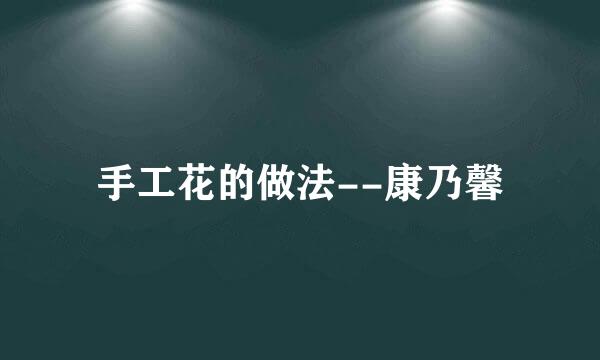 手工花的做法--康乃馨