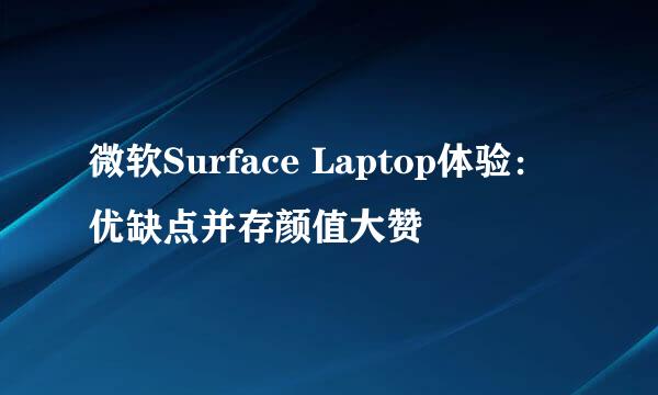 微软Surface Laptop体验：优缺点并存颜值大赞
