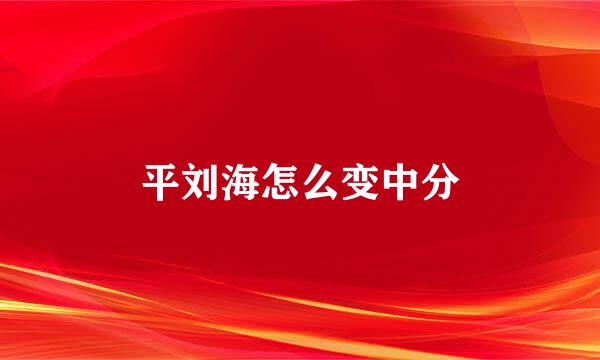 平刘海怎么变中分