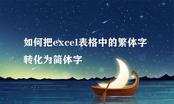 如何把excel表格中的繁体字转化为简体字