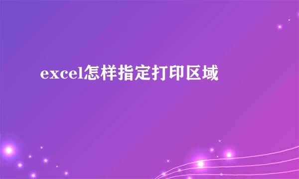 excel怎样指定打印区域