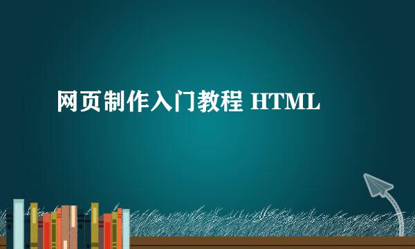 网页制作入门教程 HTML