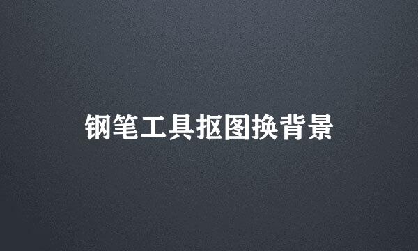 钢笔工具抠图换背景