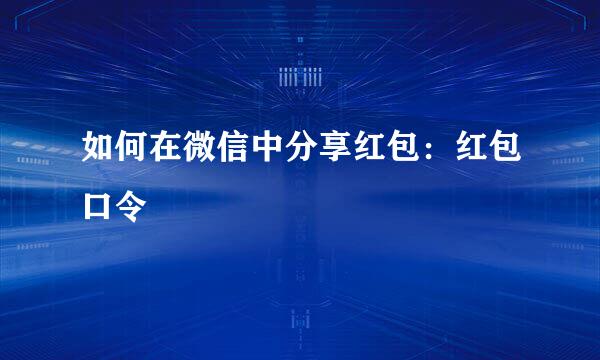 如何在微信中分享红包：红包口令