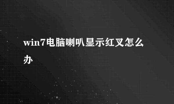 win7电脑喇叭显示红叉怎么办