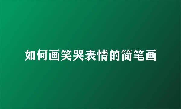 如何画笑哭表情的简笔画