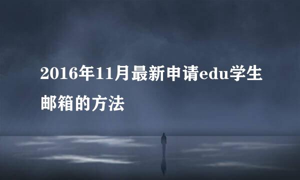 2016年11月最新申请edu学生邮箱的方法