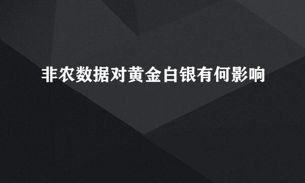 非农数据对黄金白银有何影响