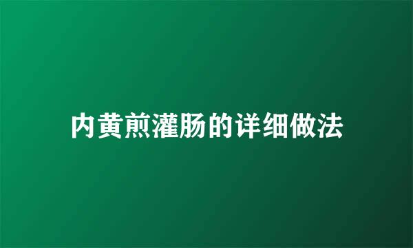 内黄煎灌肠的详细做法