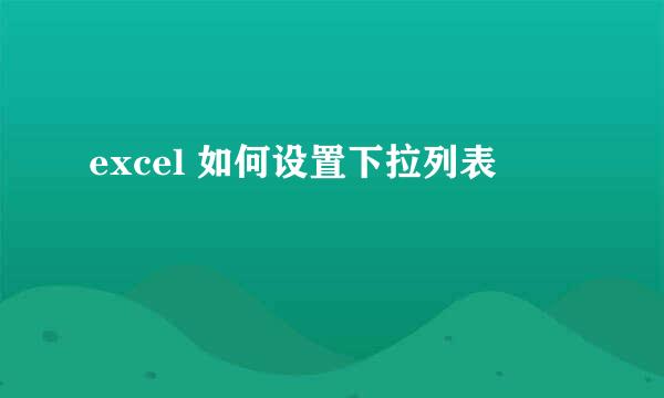 excel 如何设置下拉列表