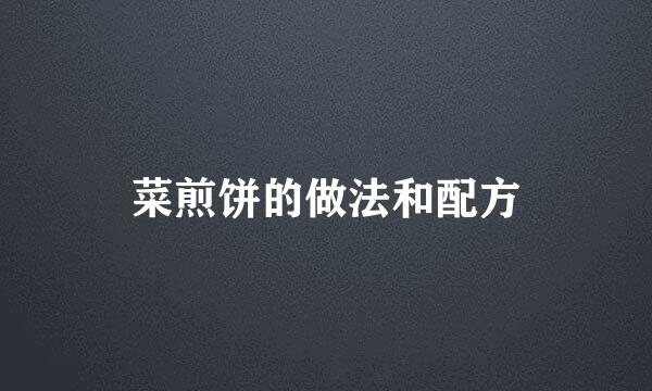 菜煎饼的做法和配方