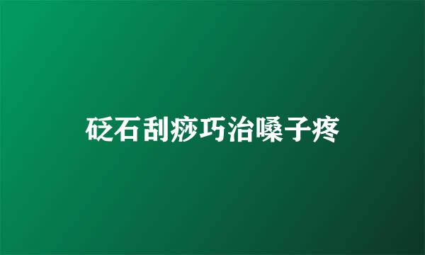 砭石刮痧巧治嗓子疼