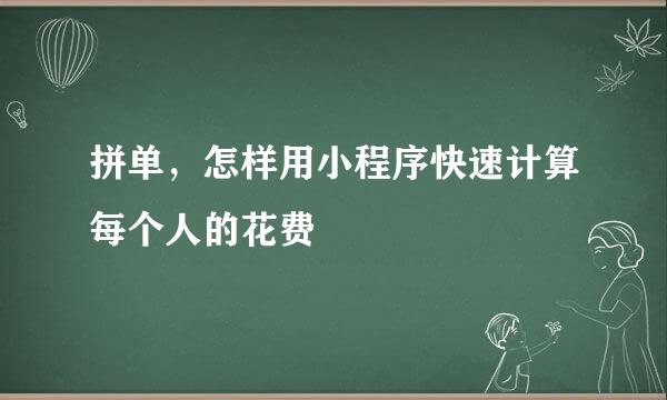 拼单，怎样用小程序快速计算每个人的花费