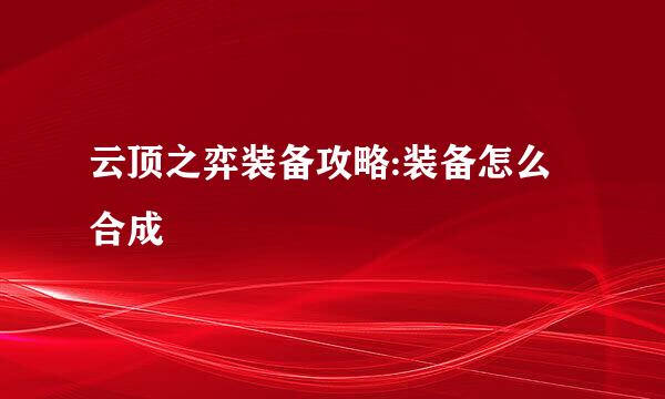 云顶之弈装备攻略:装备怎么合成