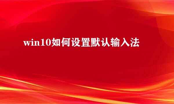 win10如何设置默认输入法