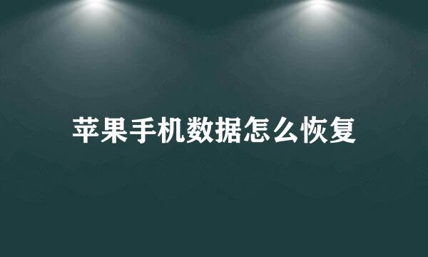 苹果手机数据怎么恢复