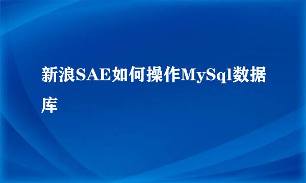 新浪SAE如何操作MySql数据库