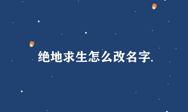 绝地求生怎么改名字