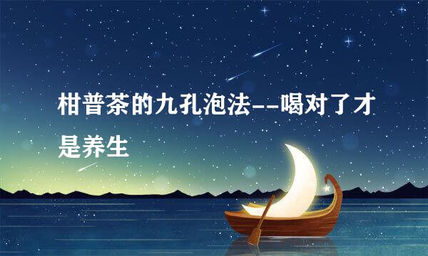 柑普茶的九孔泡法--喝对了才是养生
