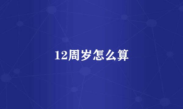 12周岁怎么算