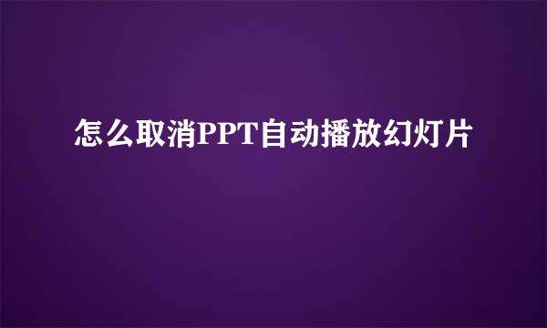 怎么取消PPT自动播放幻灯片