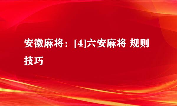 安徽麻将：[4]六安麻将 规则技巧