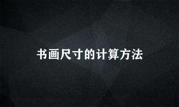 书画尺寸的计算方法