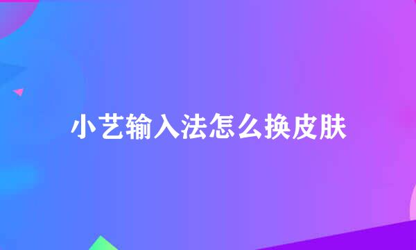 小艺输入法怎么换皮肤