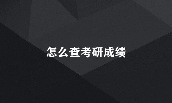 怎么查考研成绩
