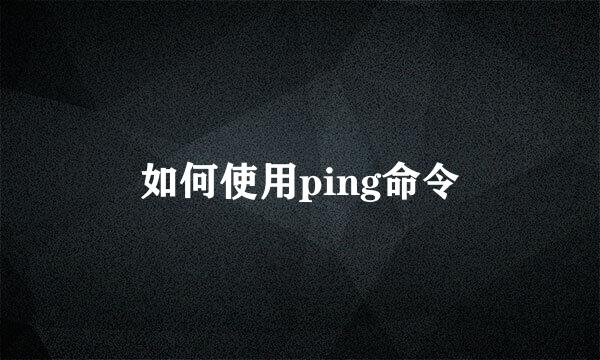 如何使用ping命令