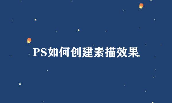 PS如何创建素描效果