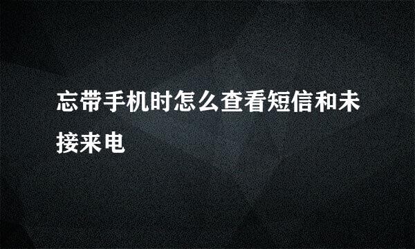 忘带手机时怎么查看短信和未接来电