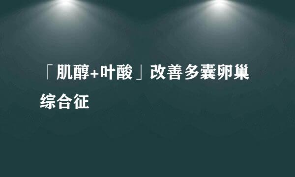 「肌醇+叶酸」改善多囊卵巢综合征