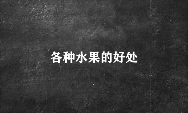各种水果的好处