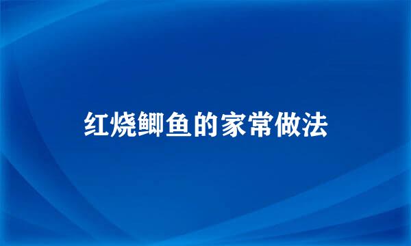 红烧鲫鱼的家常做法