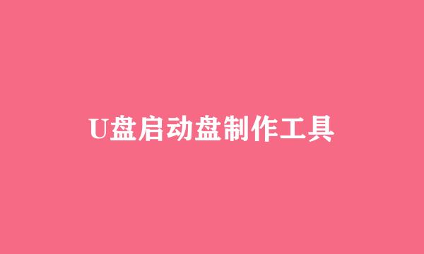 U盘启动盘制作工具